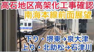 【前面展望】南海本線　高石地区高架化工事確認