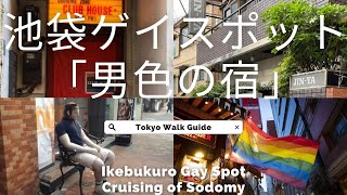 Tokyo Walk：Ikebukuro / Cruising of Sodomy 【東京の散歩】 池袋ゲイスポット／「男色の宿」～現代に残るゲイタウンの歴史～