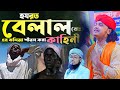 হযরত বেলালের জীবনী।ক্বারী শামীম হোসাইন রেজা ক্বাদেরী +8801866081714 samim raza waz