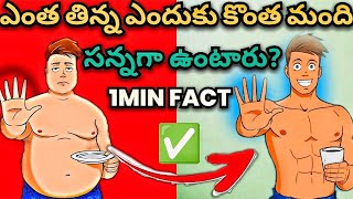 ఎంత తిన్న కూడా ఎందుకు కొంత మంది లావు రారు || #facts #fat #medicine #tricks #weightloss #krishmanual