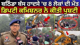 Bathinda Bus Accident Update | ਬਠਿੰਡਾ ਬੱਸ ਹਾਦਸੇ ਚ 8 ਲੋਕਾਂ ਦੀ ਹੋਈ ਦਰਦਨਾਕ ਮੌਤ |Punjab Police |N18 Live