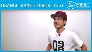 【5秒で答えて】ORANGE RANGE HIROKI（vo）