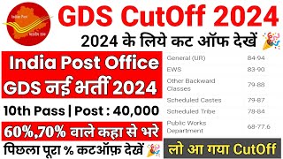 GDS Lowest Cut Off 2024 | GDS Result 2024 |GDS Cut Off Break Down 2024| India Post GDS Cut Off 2024