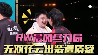 【比赛精华】RW侠3-4狼队，晨风三连MVP却带不动，花云无双出装遭质疑| 王者 | 王者荣耀 | 2024KPL年度总决赛