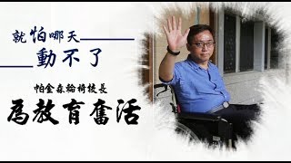 【微視蘋】「我的人生無權棄權」　輪椅校長苦戰帕金森氏症 | 台灣蘋果日報