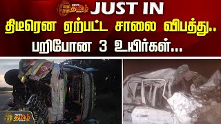 திடீரென ஏற்பட்ட சாலை விபத்து.. பறிபோன 3 உயிர்கள்... | accident | Theni | Death