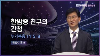 한밤중 친구의 간청 | 눅 11:5-8 | 권성수 목사 | 금요철야 | 22.10.28