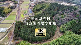 福岡県赤村 前方後円墳型地形【Drone 4K】