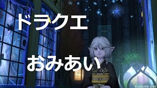 ドラクエ１０ 『ＤＱ１０お見合い　１組目＠千年神社　リスナー様イベント』男塾実況