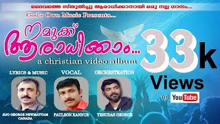 New Malayalam Christian Song |Namukku Aaradhikkam |Jijo Newmattam |  Paulson Kannur |Yesudas George