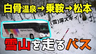 【アルピコ】長野の雪山を走るバスに乗ってみた！【白骨温泉→乗鞍→松本】