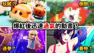 【天竺鼠車車】為何這些動畫爆紅後光速過氣？聊聊那些紅極一時的IP！最後的堪稱21世紀最大滑鐵盧｜井川一