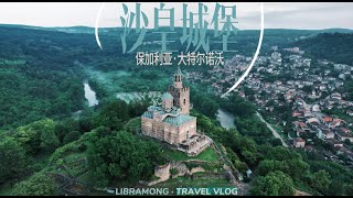 【Drone Video】Велико Търново - Царевец (Tsarevets Fortress)