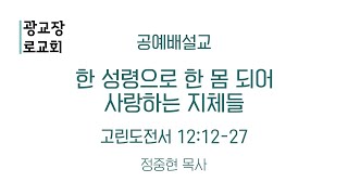 [250105 공예배설교] 한 성령으로 한 몸 되어 사랑하는 지체들 (고전 12:12-27) - 정중현 목사