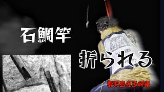 【危険】鹿児島佐多岬で化け物に石鯛竿へし折られる😭　　#dancer釣り部 #finishing #アラ釣り #クエ釣り #石鯛釣り #鹿児島釣り #佐多岬# ブッコミ釣り#底物釣り#竿破壊#化け物