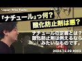 003 「ナチュールの定義と酸化防止剤の存在意義」 japanwineradio