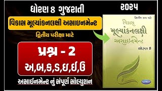 Std 8 gujarati vikas assignment prashn 2 | dhoran 8 gujarati vikas assignment પ્રશ્ન 2| second exam