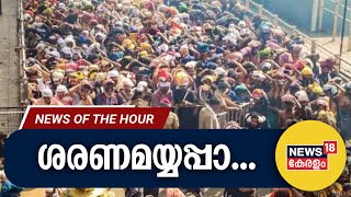 Malayalam News | ‍ശരണമയ്യപ്പാ... | Sabarimala Mandala Pooja |  26th December 2023