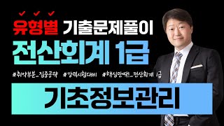 [전산회계1급 합격비법!] 유형별 기출문제풀이 (기초정보관리) || 105회~114회 총10회분 || #계정과목및적요등록 #거래처별초기이월 #거래처등록 #전기분재무제표