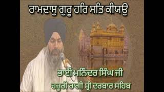 ਰਾਮਦਾਸੁ ਗੁਰੂ ਹਰਿ ਸਤਿ ਕੀਯਉ।। Bhai Maninder Singh Ji Hazoori Raagi Sahibaan Ji Shri Darbar Sahib