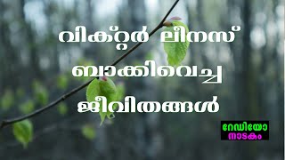 RADIO DRAMA | VICTOR LEENAZ PARAYAN BAKKI : റേഡിയോ നാടകം | വിക്ടർ ലീനസ് പറയാൻ ബാക്കിവച്ച  ജീവിതങ്ങൾ