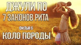 НУМЕРОЛОГИЯ | Джули По | 7 ЗАКОНОВ РИТА | КОЛО ПОРОДЫ | Фильм 6