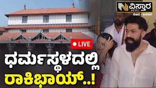 LIVE | Rocking Star Yash Visit Surya AND Dharmasthala Temple  | Vistara News