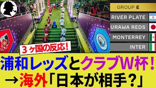 【海外の反応】浦和レッズへのクラブW杯で同組3ヶ国の評価は？早くも舌戦スタートで市場価値最下位から生き残ることは出来るか？【インテル/リーベル・プレート/モンテレイ/サッカー日本代表/ハイライト】