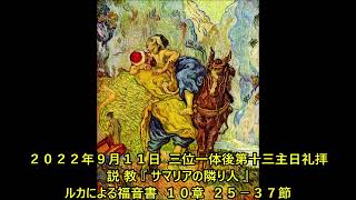 日本キリスト教団磐上教会 ２０２２年９月１１日  三位一体後第十三主日礼拝  説 教 『 サマリアの隣り人 』  ルカによる福音書  １０章  ２５－３７節  成田いうし牧師