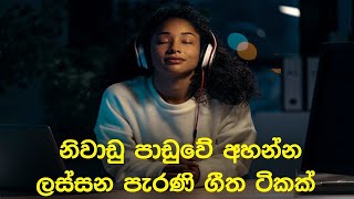 නිදහසේ අහන්න සුපිරිම පැරණි සිංහල සින්දු | Best Sinhala Old Songs Collection | SL Evoke Music