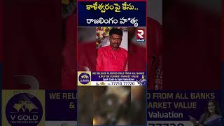 Kaleshwaram Petitioner Mur*der | కాళేశ్వరంపై కేసు.. రాజలింగం హ*త్య | Bhupalpally Incident | RTV