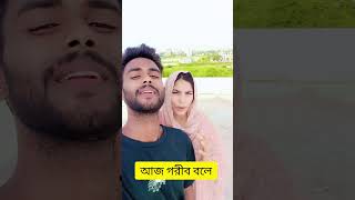 আজ আমরা গরিব বলে 😭