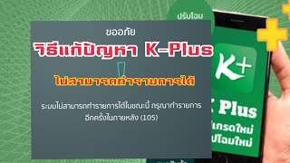 วิธีแก้ไข แอพ K-Plus กสิกรไทย ไม่สามารถทำรายการได้