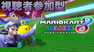 【マリオカート8DX】視聴者参加型 10位以下で即終了 2時間耐久で俺の勝ち