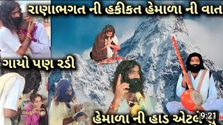 રાણાભગત વિશે ખોટી અફવા ||Rana Bhagat vrajdham