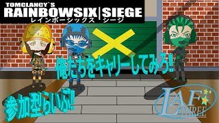 【シージ/R6S】LAF3の参加型ですぞー！！夏休みの子は来なさい！！