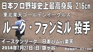 【身長216㎝のプロ野球選手】ルーク・ファンミル投手