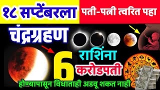 १८ सप्टेंबर पासून या ६ राशिवाल्यांना धनवान बनण्यापासून विधाताही अडवू शकणार नाही