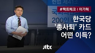 [팩트체크] 또 나온 '총사퇴' 카드…한국당에게 득 있나?