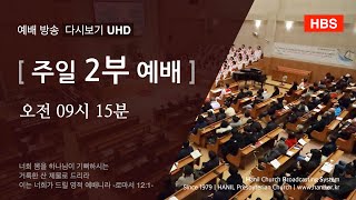 2021.05.02 주일 2부 예배 다시보기 [UHD] 4K