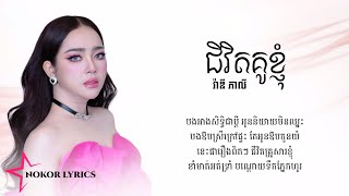 ជីវិតគូខ្ញុំ | វ៉ាឌី ភាលី [COVER LYRICS]