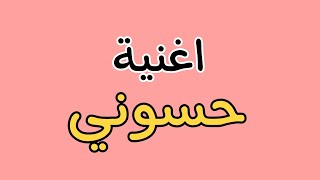 اغنية على اسم ( حسوني ) ♥️ اكتب اسمك بالتعليقات واسويلك اغنية - عيد ميلاد - يمه شحلاته خايف يحسدونه