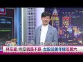 台股再創高！多頭鐵達尼乘風破浪！？冰山危機四伏？下波主流股換誰？觀光旅遊業績亮眼，免費機票、飯店這麼搜...！此時存美債好？台積電好？2023.02.12【財經週日趴 全集】