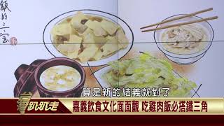 2020.03.02 魚夫聞香領路 新化美食吃透透【台灣趴趴走】—魚夫 (精華版)