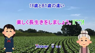 18歳と81歳の違い  Twitterで投稿された笑点のお題で18歳と81歳の違いが話題になっているので紹介します。とても面白いお題だったので、私も続きを書いてみました。みなさんも書いてみませんか。