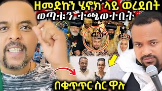 🔴ሰበር‼️ዘመድኩን በቀለ ዛተበቸው መ/ር ሄኖክ ላይ ና አክሊል ላይ ስለ መስቀሉ ዝም አልልም ጉድ ስሙ❗️ ማንም አያስቆመኝም