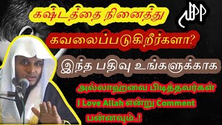 ஏன் கவலை! அல்லாஹ் இருக்கிறான்! நபி(ஸல்) அவர்கள் கூரினார்கள்.. விளக்கம்|Abdhul|Basith|Bukhari|