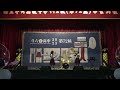 斗六高中第72屆畢業典禮 社團表演 流音社 孫燕姿 第一天