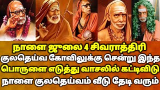 நாளை ஜூலை 4 சிவராத்திரி குல தெய்வ கோவிலில் இதை எடுத்து வாசலில் கட்டு | மகாபெரியவா | #periyava