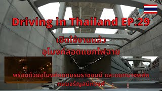 เปิดแล้ว อุโมงค์ลอดแยกไฟฉาย ถนนจรัญสนิทวงศ์ : Driving in Thailand EP.29